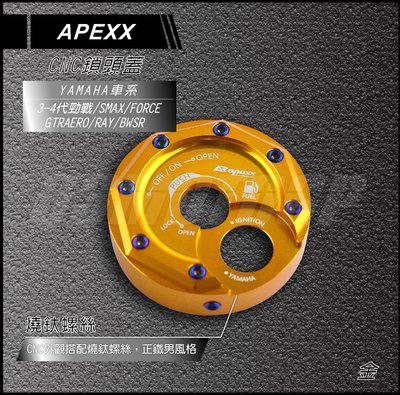 機車精品 APEXX CNC 鎖頭蓋 鋁合金鎖頭蓋 鑰匙孔外蓋 三代戰 四代戰 BWSR SMAX FORCE 金色