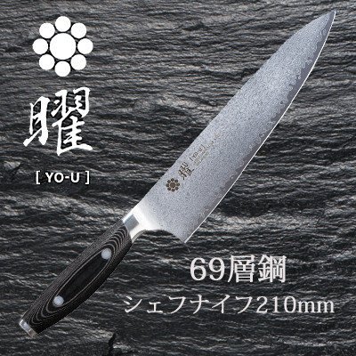 【樂樂日貨】*預購* 曜YO-U 69層 大馬士革 VG10 主廚刀 菜刀 西餐刀 210mm 21CM 日本製