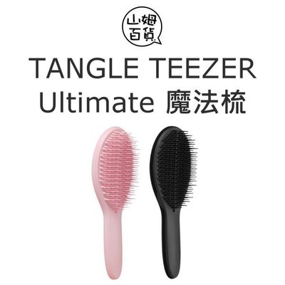 『山姆百貨』英國 TANGLE TEEZER Ultimate 魔髮梳 梳子 攜帶 兩款可選 原裝進口 雷射標籤
