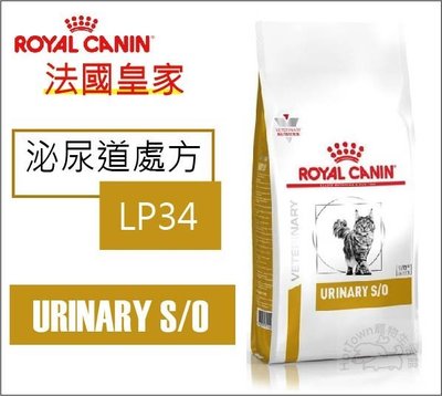 【寵愛家】-免運-ROYAL CANIN皇家LP34泌尿道貓飼料7公斤