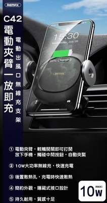 ☉REMAX 香港潮牌 RM-C42 電動無線充 10W出風口車 載支架 【正版台灣公司貨】