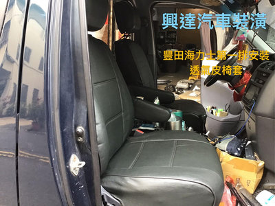 興達汽車裝潢—豐田海力士安裝深灰色透氣皮椅套