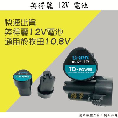 【雄爸五金】特價!! 英得麗12V電池 通用於牧田10.8V 起子機 單顆電池