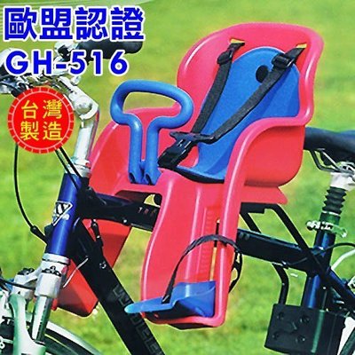 【單車環島】單車 GH-516 前置型兒童安全座椅/兒童椅《歐盟認證》＊台灣製造~前座式.腳踏車專用兒童座椅.可桃園自取