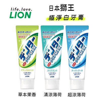 【易油網】LION 獅王 MAX 牙膏 極淨白牙膏 含淨白顆粒 清涼 ADVANTAGE 系列 130g 140g