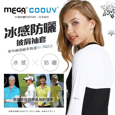 ※附發票※【MEGA COOUV】專業高爾夫防曬披肩袖套 高爾夫袖套 冰感袖套 防曬袖套 抗紫外線