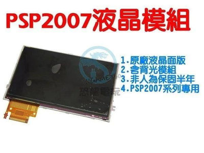SONY PSP 2000 2007 全新原廠液晶螢幕 LCD 專業電玩維修【台中恐龍電玩】