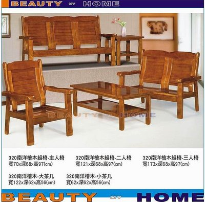 【Beauty My Home】18-DE-332-01南洋檜木沙發320.整組3+2+1+大桌+小桌.可拆賣 【高雄】