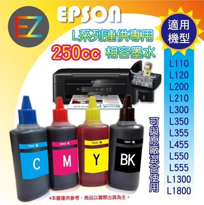【含稅+含刷卡+含運+好印網】EPSON 250cc 4色一組 L系列 相容填充墨水 L220/L300/L310
