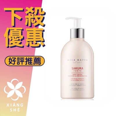 【香舍】ACCA KAPPA 粉櫻舒芙 粉櫻紛飛 身體乳 300ML