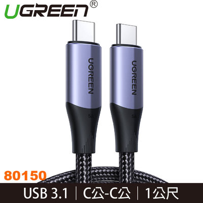 【MR3C】含稅附發票 綠聯 USB-C/Type-C 3.1快充100W 高速傳輸 金屬殼編織 專業版 1M