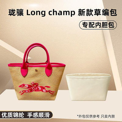 內袋 包撐 包中包 適用Longchamp瓏驤新款草編包內膽尼龍餃子菜籃子包內襯收納整理