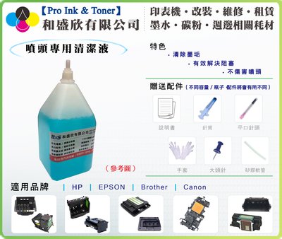 【Pro Ink 噴頭救星】HP/EPSON/BROTHER/CANON - 噴頭清潔液組 250cc- 顏料專用