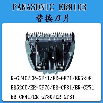 ❀日貨本店❀ [現貨]  PANASONIC ER9103 替換刀片 刀刃 刀頭 GF80 GF81 GF70 GF71