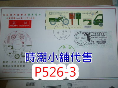 **代售郵票收藏**2016 北投復興崗郵局 復興郵局營業尾日實寄封 P526-3
