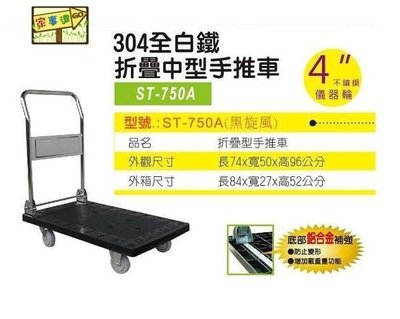 [ 家事達 ]台灣HS-ST-750A --304全白鐵製折疊 手推車 特價