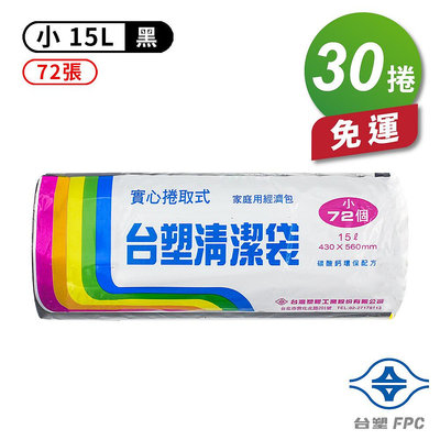 台塑 實心 清潔袋 垃圾袋 (小) (黑) (15L) (43*56cm) (30捲) 免運費