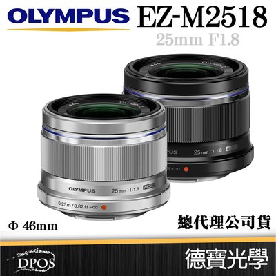 [德寶-台南]OLYMPUS EZ M2518 25mm F1.8 鏡頭 公司貨 全系列 買就送