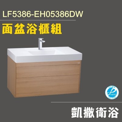 YS時尚居家生活館 凱撒 面盆浴櫃組LF5386-EH05386DW(不含龍頭)