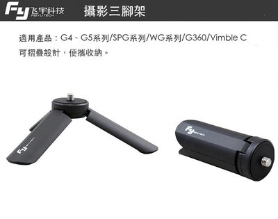 【eYe攝影】現貨 Feiyu 飛宇 手持穩定器 MINI 小腳架 桌上型腳架 攝影三腳架 輕巧摺疊 SPG G6 G5