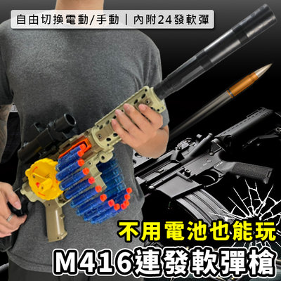 玩具槍 電動+手動 M416 連發軟彈槍(24發彈鏈) 電動玩具步槍 軟彈槍 水彈槍 生存遊戲【B77002101】塔克