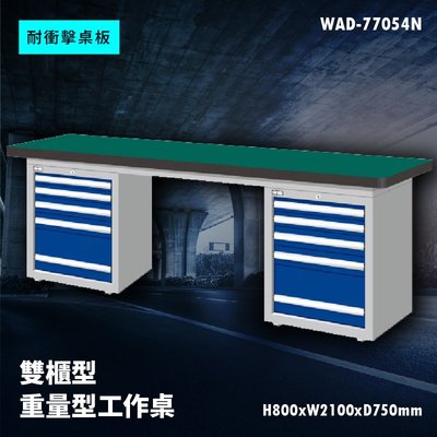 【廣受好評】Tanko天鋼 WAD-77054N《耐衝擊桌板》雙櫃型 重量型工作桌 工作檯 桌子 工廠 車廠