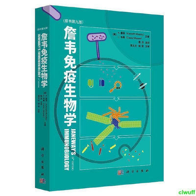 正版2【醫學】詹韋免疫生物學（原書第九版）(Janeway's Immunobiology, Kenneth MurphA16