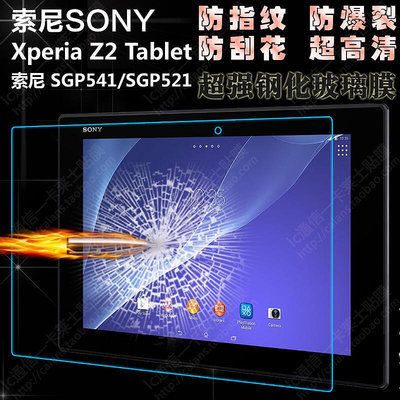 適用索尼 Xperia Z2 Tablet 鋼化玻璃膜 索尼Z4平板鋼化膜