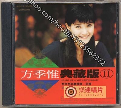 樂迷唱片~方季惟 典藏版II（CD）(海外復刻版)
