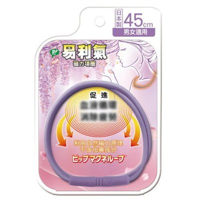【seven健康小舖】【公司貨  易利氣-磁力項圈-紫藤花紫色 (45cm)(男女適用)】日本製