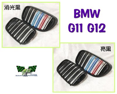 小亞車燈改裝＊全新 BMW 寶馬 G11 G12 新款 大七 LOOK 雙線 M款 三色 消光黑 亮黑 水箱罩