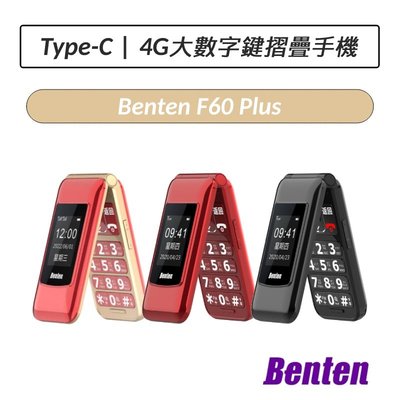 ❆公司貨❆ 奔騰 Benten F60 Plus 4G摺疊機 老人機 F60+ 摺疊手機 小孩機 長輩機
