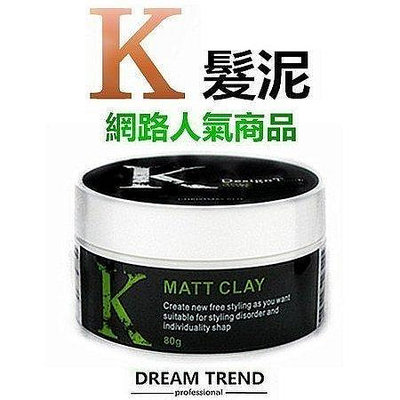 ✩小敏廣場✩DREAM TREND K髮泥 80g 無光澤 乾髮泥