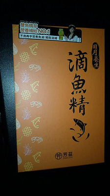 芳茲 日月養生滴魚精 60毫升 期限20260328 2024年股東紀念品 中纖 股東會紀念品