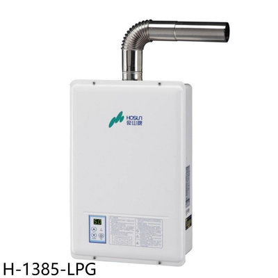《可議價》豪山【H-1385-LPG】13公升強制排氣FE式熱水器(全省安裝)