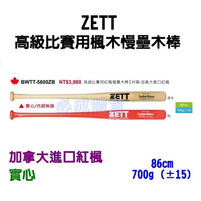 "必成體育" ZETT 高級比賽用楓木慢壘木棒 實心 BWTT-5600ZB 慢壘木棒 棒球 壘球 球棒 配合核銷
