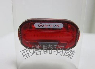 ~羽傑單車~【MOON】Lunar 超亮電池型尾燈 爆亮前後尾燈 科技冷光感