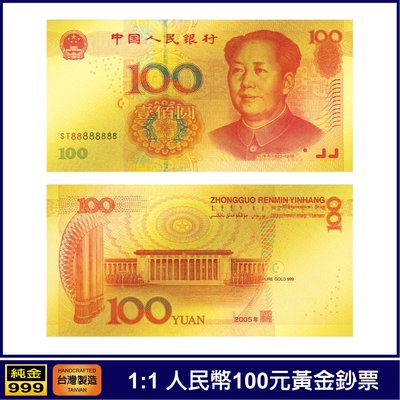 1:1黃金鈔票 中國人民銀行 人民幣100元 一百元 純金紀念鈔票 紀念收藏送禮 禮贈品 免運費