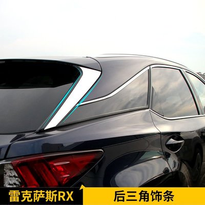 LEXUS 雷克薩斯 新RX300 200t 車身亮片 RX450H 尾翼飾條 新RX後窗三角飾條