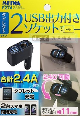 權世界@汽車用品 日本 SEIWA 2.4A雙USB+單孔 直插240度9段可調式點煙器電源插座擴充器 F274