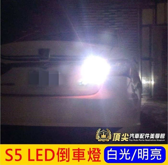 LUXGEN納智捷【S5倒車燈】(2012-2020年S5均適用) GT 225 白光警示燈 LED倒車燈 ECO倒退燈