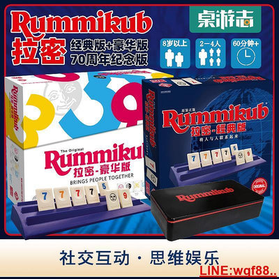 極致優品 拉密 Rummikub 以色列麻將牌經典豪華版數理邏輯桌游 ZY2374