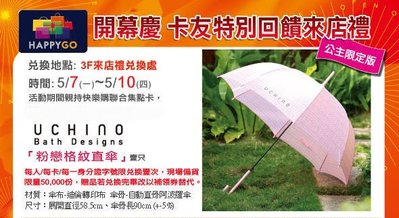 【新竹巨城SOGO獨家開幕限定】全新@UCHINO粉戀格紋直傘(公主限定版) ~它是自動傘唷!