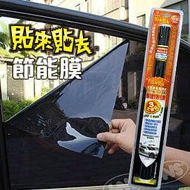 【台灣製】汽車DIY遮陽隔熱紙 貼來貼去 靜電節能膜 (前窗用) 50x300cm 深藍或淺藍 保證重覆使用