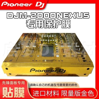 現貨先鋒Pioneer/DJM-2000Nexus混音臺打碟機貼膜PVC進口保護貼紙面板Jennif熱銷~特賣