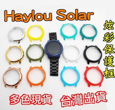 Haylou Solar 炫彩保護框 PC材質 保護殼 保護邊框 半包 保護套 有效保護 LS05 專用款