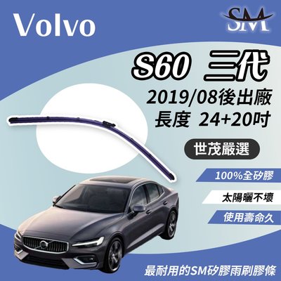 【高階版】世茂嚴選 SM矽膠雨刷膠條 Volvo S60 三代 索爾之錘 2019/8月後 燕尾軟骨 B24+20吋