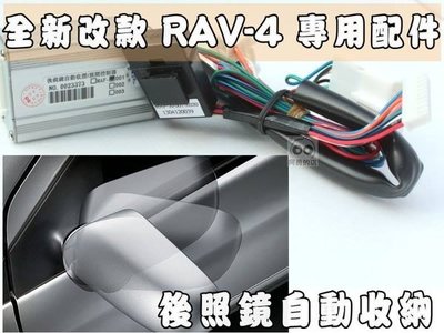 大高雄【阿勇的店】2013年後 NEW RAV4 專用原廠插頭升級配備 後視鏡自動收折 發動自動開啟