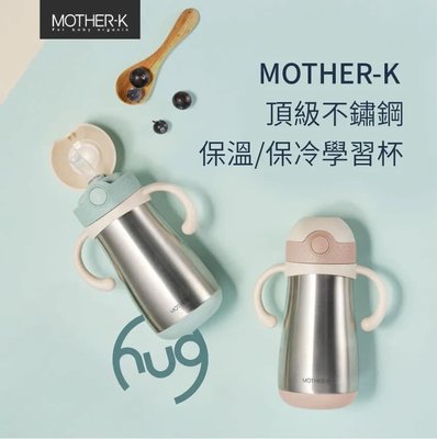 韓國 MOTHER-K 頂級不鏽鋼保溫 保冷學習杯 350ml 香草薄荷 草莓牛奶