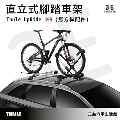 嘉義三益 都樂 THULE UpRide 599 直立式自行車架 腳踏車架 車頂架 戶外 599001